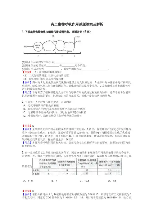 高二生物呼吸作用试题答案及解析
