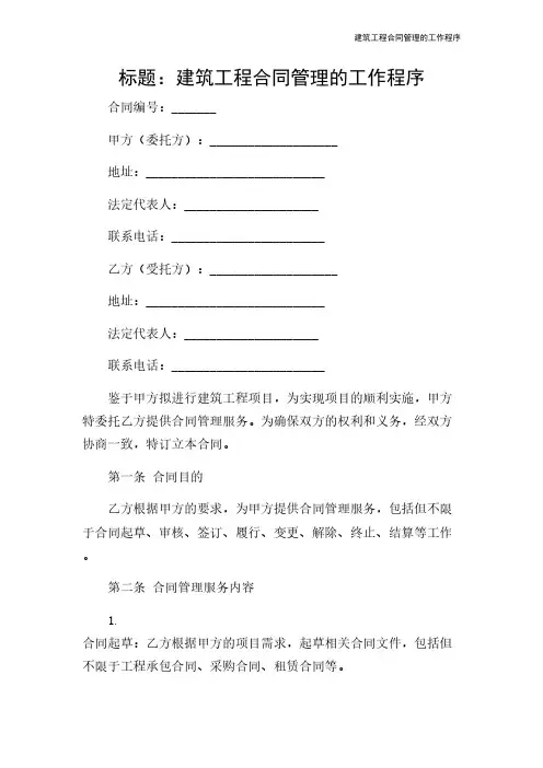 建筑工程合同管理的工作程序