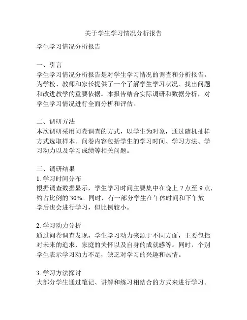 关于学生学习情况分析报告