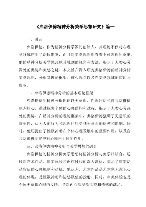 《2024年弗洛伊德精神分析美学思想研究》范文