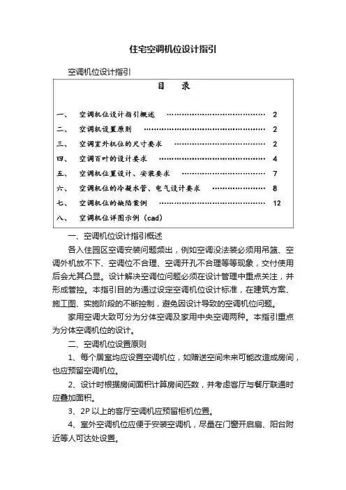 住宅空调机位设计指引