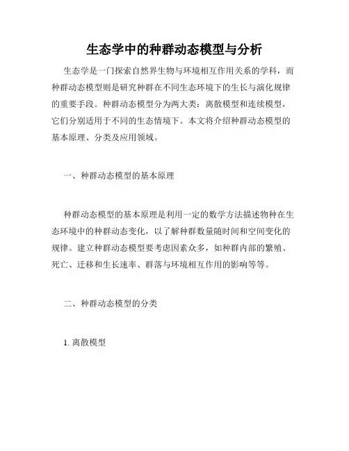 生态学中的种群动态模型与分析