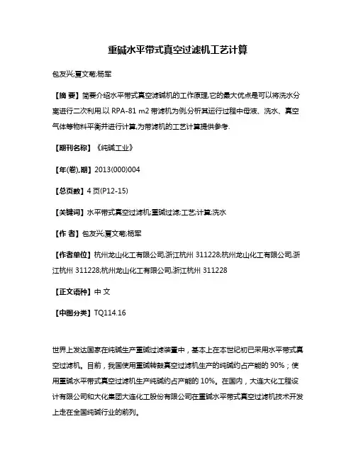 重碱水平带式真空过滤机工艺计算