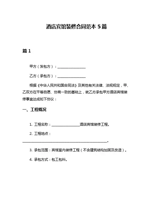 酒店宾馆装修合同范本5篇