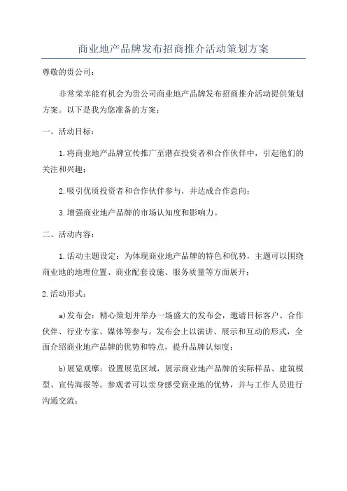 商业地产品牌发布招商推介活动策划方案