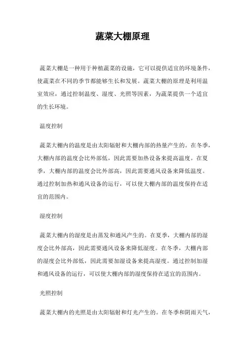蔬菜大棚原理