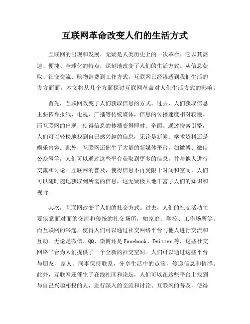 互联网革命改变人们的生活方式