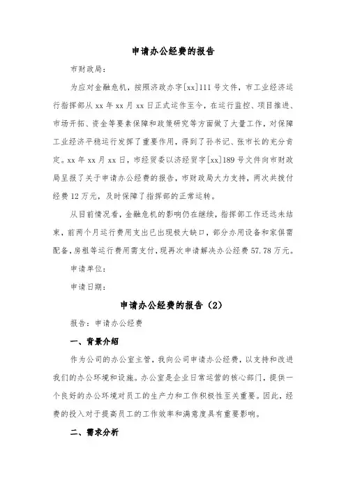 申请办公经费的报告（2篇）