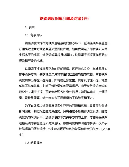 铁路调度指挥问题及对策分析