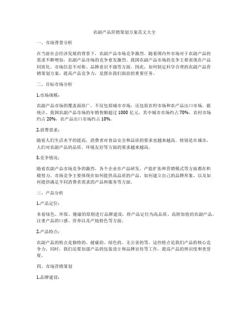 农副产品营销策划方案范文大全