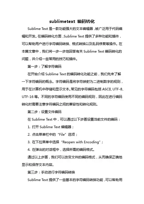 sublimetext 编码转化