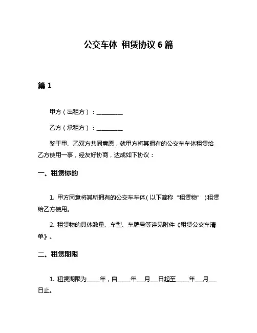 公交车体 租赁协议6篇