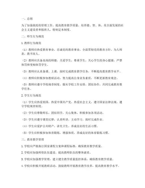 小学学校师生管理制度