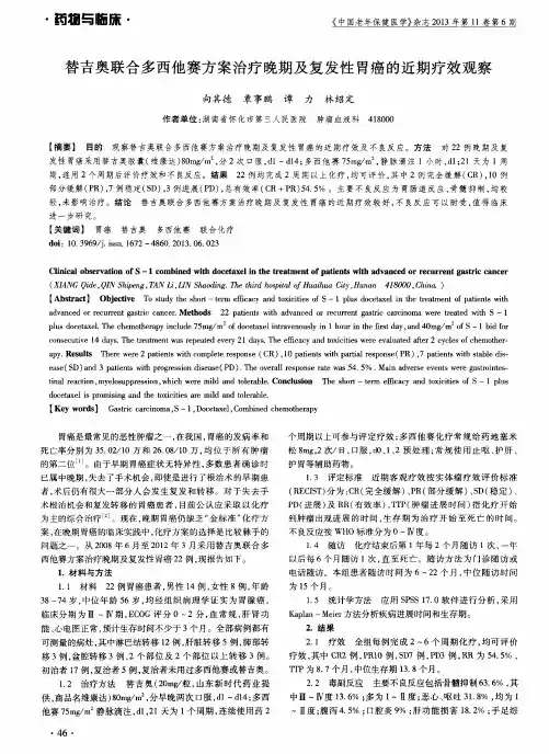 替吉奥联合多西他赛方案治疗晚期及复发性胃癌的近期疗效观察
