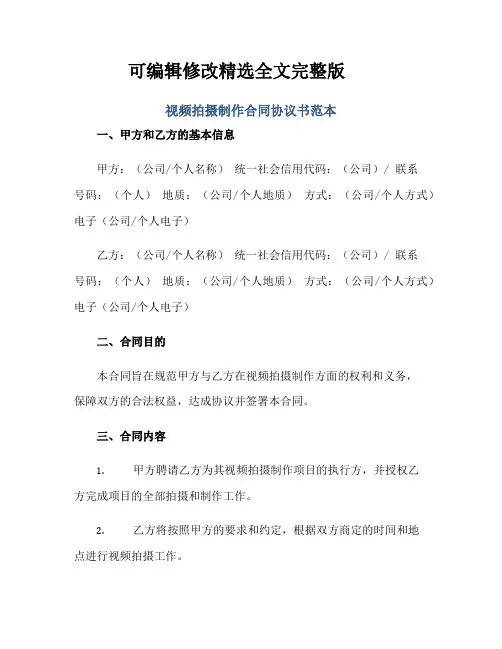 视频拍摄制作合同协议书范本正规范本(通用版)精选全文完整版