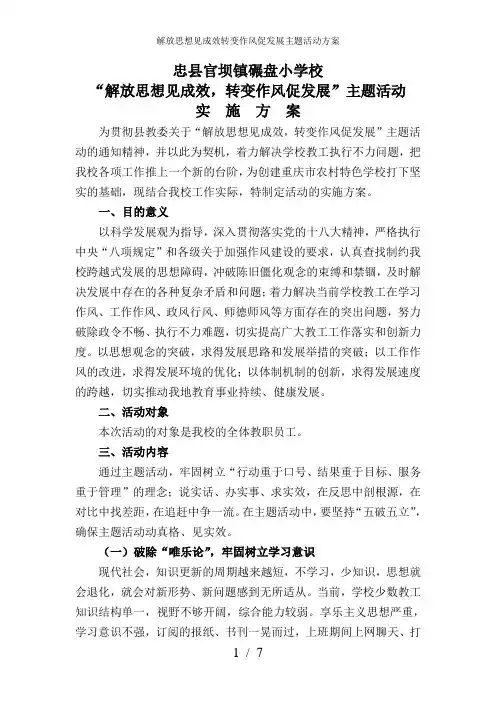 解放思想见成效转变作风促发展主题活动方案