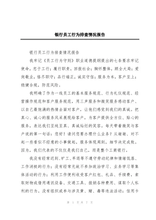 银行员工行为排查情况报告