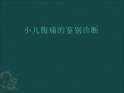 小儿腹痛的鉴别诊断