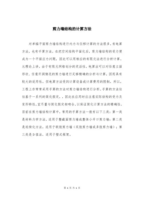 剪力墙结构的计算方法