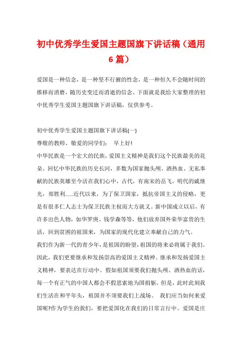 初中优秀学生爱国主题国旗下讲话稿(通用6篇)