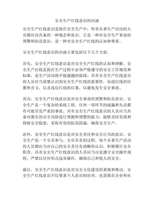 安全生产红线意识的内涵