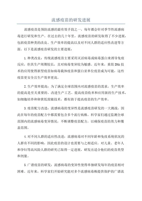 流感疫苗的研发进展