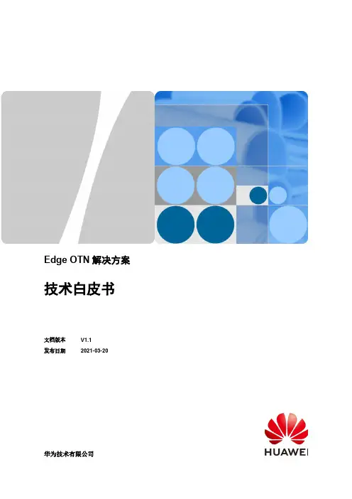 华为Edge OTN解决方案技术白皮书V1.1说明书