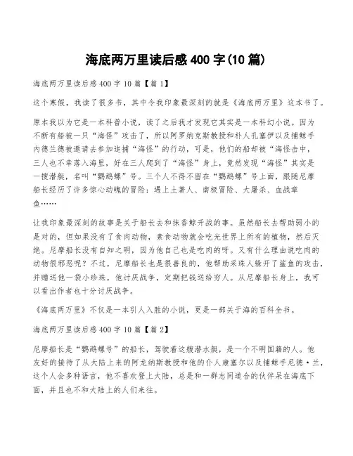 海底两万里读后感400字(10篇)