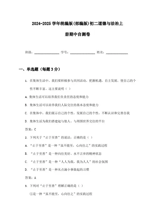 2024-2025学年统编版(部编版)初二道德与法治上册期中自测卷及答案