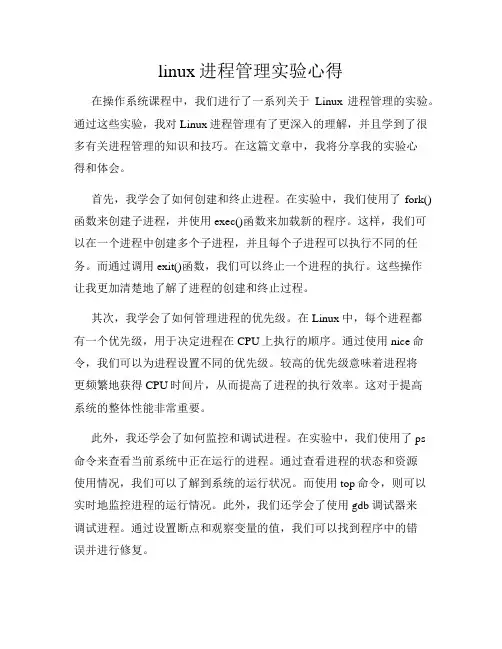 linux进程管理实验心得
