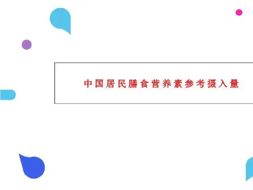 中国居民膳食营养素参考摄入量