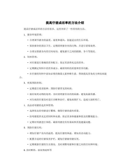 提高仔猪成活率的方法介绍