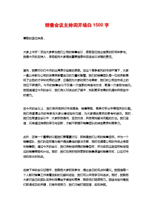 销售会议主持词开场白