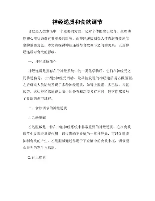 神经递质和食欲调节