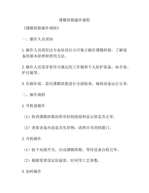 薄膜烘箱操作规程