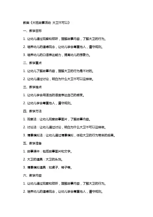 教案《大班故事活动 大卫不可以》