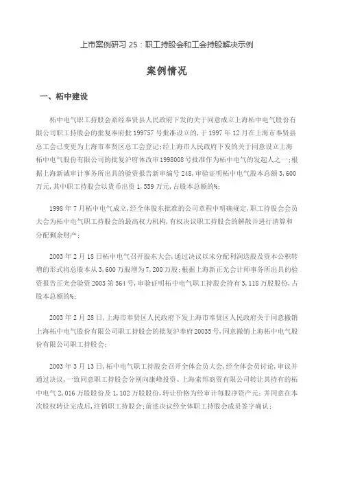上市案例研习职工持股会和工会持股解决示例