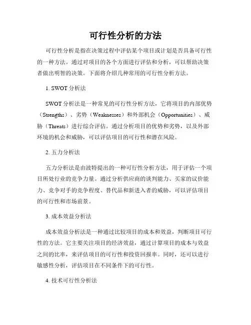 可行性分析的方法