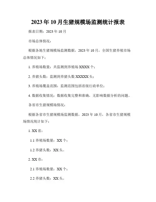 2023年10月生猪规模场监测统计报表