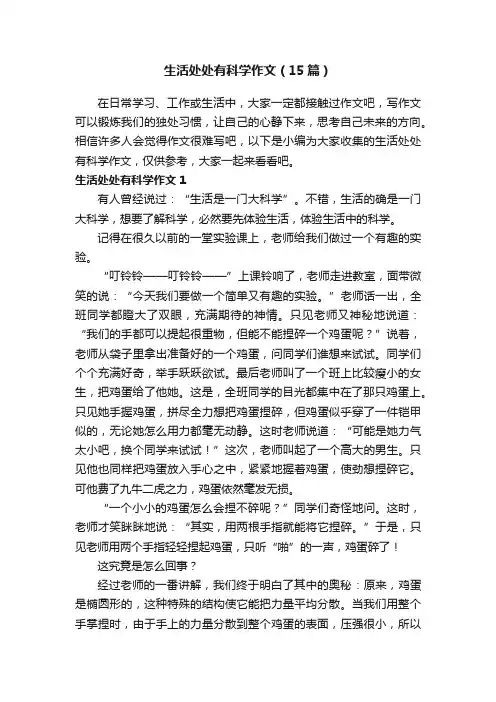 生活处处有科学作文（15篇）