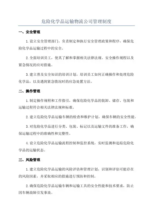 危险化学品运输物流公司管理制度
