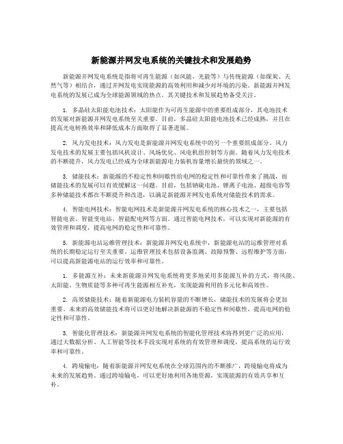 新能源并网发电系统的关键技术和发展趋势