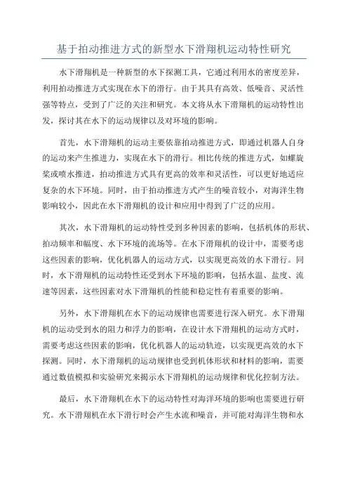 基于拍动推进方式的新型水下滑翔机运动特性研究