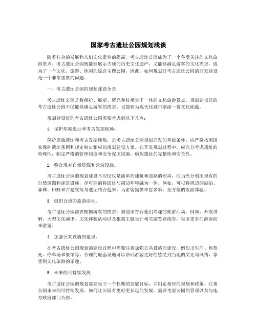 国家考古遗址公园规划浅谈