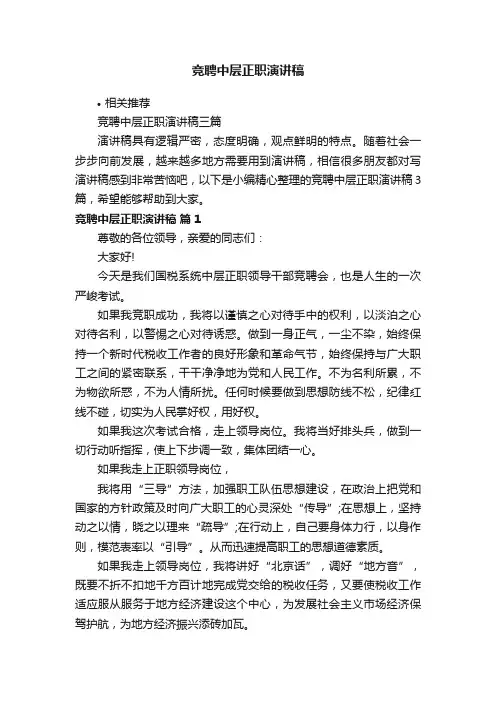 竞聘中层正职演讲稿
