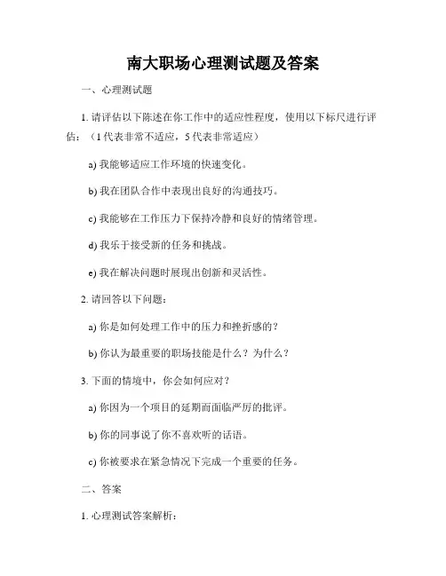 南大职场心理测试题及答案