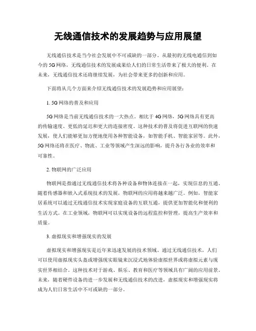 无线通信技术的发展趋势与应用展望