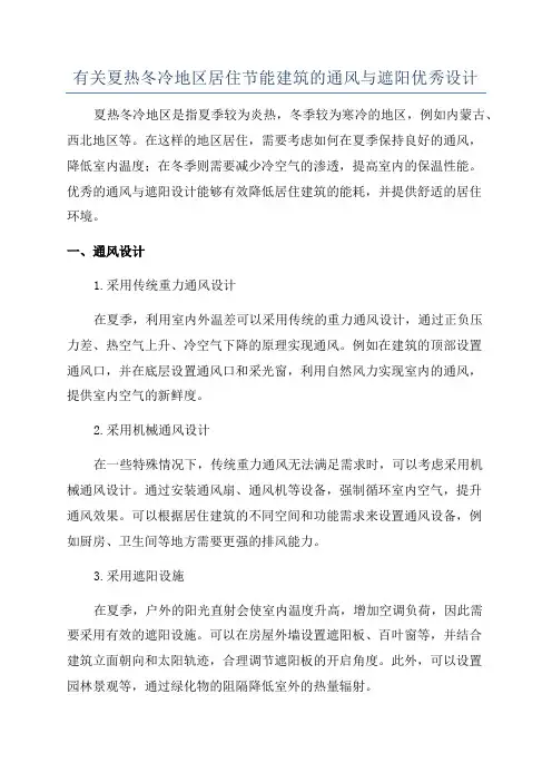 有关夏热冬冷地区居住节能建筑的通风与遮阳优秀设计