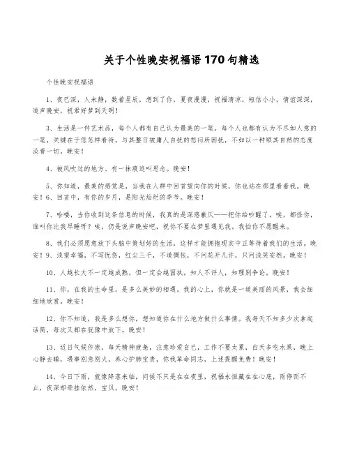关于个性晚安祝福语170句精选