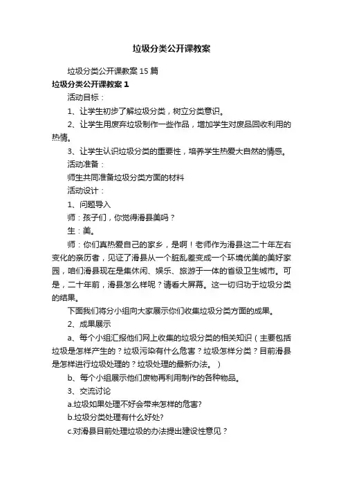 垃圾分类公开课教案15篇